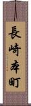 長崎本町 Scroll