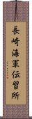 長崎海軍伝習所 Scroll