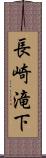 長崎滝下 Scroll