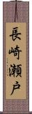 長崎瀬戸 Scroll