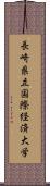 長崎県立国際経済大学 Scroll