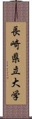 長崎県立大学 Scroll