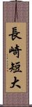 長崎短大 Scroll