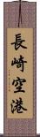長崎空港 Scroll