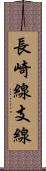 長崎線支線 Scroll