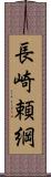 長崎頼綱 Scroll