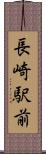 長崎駅前 Scroll