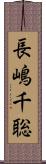 長嶋千聡 Scroll
