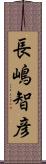 長嶋智彦 Scroll