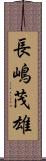長嶋茂雄 Scroll