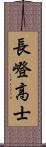 長嶝高士 Scroll