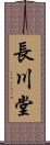 長川堂 Scroll