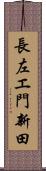 長左エ門新田 Scroll