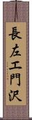 長左エ門沢 Scroll