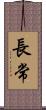 長常 Scroll