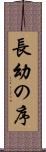 長幼の序 Scroll