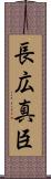 長広真臣 Scroll