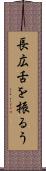 長広舌を振るう Scroll