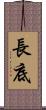 長底 Scroll