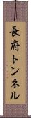 長府トンネル Scroll