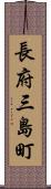 長府三島町 Scroll
