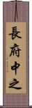 長府中之 Scroll