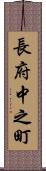 長府中之町 Scroll