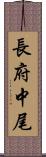 長府中尾 Scroll