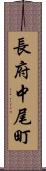 長府中尾町 Scroll