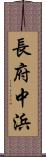 長府中浜 Scroll