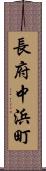 長府中浜町 Scroll