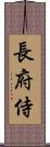 長府侍 Scroll