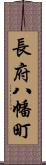 長府八幡町 Scroll