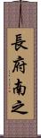 長府南之 Scroll