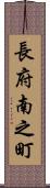 長府南之町 Scroll
