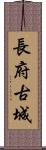 長府古城 Scroll