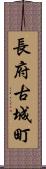 長府古城町 Scroll