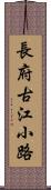 長府古江小路 Scroll
