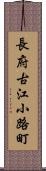 長府古江小路町 Scroll