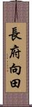 長府向田 Scroll
