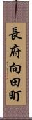 長府向田町 Scroll