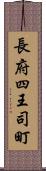 長府四王司町 Scroll