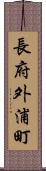 長府外浦町 Scroll