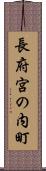 長府宮の内町 Scroll