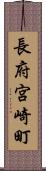 長府宮崎町 Scroll