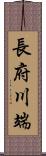 長府川端 Scroll