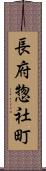 長府惣社町 Scroll
