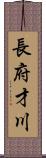 長府才川 Scroll