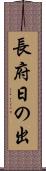 長府日の出 Scroll