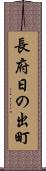 長府日の出町 Scroll